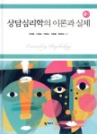 [중고샵] 상담심리학의 이론과 실제 | 천성문 | 학지사 - 예스24