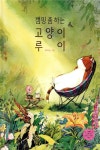 [중고샵] 캠핑 좀 하는 고양이 루이 | 의자 글그림 | 한솔수북 - 예스24