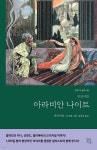 [중고샵] 아라비안나이트 | 르네 불 그림 | 현대지성 - 예스24