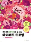 [중고샵] 혼자 해도 프로 작가처럼 잘 그리는 아이패드 드로잉 with 프로크리에이트 | 빨간고래 | 한빛미디어 - 예스24