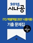 2015 시나공 ITQ 엑셀(2007 사용자용) 기출문제집(eBook전용) - YES24