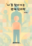[전자책] 나를 찾아가는 관계 심리학 | 리디아 | 제이웨이브 - 예스24