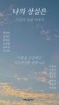 [전자책] 나의 상실은 | 권영선 외 12인 | 애도의동반자 - 예스24