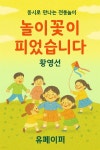 [전자책] 놀이꽃이 피었습니다 | 황영선 | 유페이퍼 - 예스24