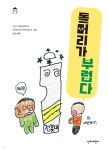 돌머리가 부럽다 | 군산 서해초등학교 5학년 6반 어린이들 | 단비어린이 - 예스24