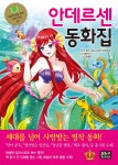 안데르센 동화집 | 한스 크리스티안 안데르센 | 은하수(은하수미디어) - 예스24