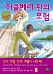 허클베리 핀의 모험 | 마크 트웨인 | 은하수(은하수미디어) - 예스24
