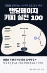 [전자책] 랜딩페이지 카피 실전 100 | 플로우인사이트 | 스마트북 - 예스24