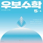[중고샵] 우보수학 5-1 (2026) / 씨투엠에듀 | 한헌조 | 씨투엠에듀 - 예스24