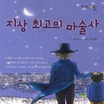 [중고샵] 지상 최고의 마술사 | 장아나 | 파란정원 - 예스24