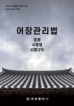 어업회사법인 해광수산 주식회사(소분업) | 어장관리법 | 법제처 국가법령정보센터 | 해광 - 예스24