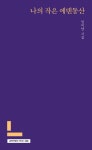 나의 작은 에덴동산 | 임미양 | 문학의전당 - 예스24