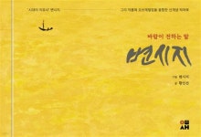 [중고샵] 변시지, 바람이 전하는 말 | 황인선 저 | 이새 - 예스24