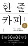 [전자책] [대여] 한 줄 카피 | 정규영 | 포르체 - 예스24