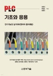 [전자책] PLC 기초와 응용 | 김현진 | 반석기술 - 예스24