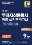 2026 해커스 투자자산운용사 최종 실전모의고사 9회분 (+리얼 기출족보 3종) | 해커스 금융아카데미 | 해커스금융 - 예스24