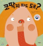 [중고샵] 코딱지 파도 돼? | 마리오나 톨로사 시스테레 글그림 | 그레이트북스(단행) - 예스24