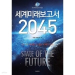 [중고샵] 세계미래보고서 2045 ******* 북토피아 | 제롬 글렌 | 교보문고(단행본) - 예스24