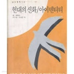[중고샵] 현대의 신화 / 아이덴티티 (삼성세계사상 19) | 융.에릭슨 (지은이) | 삼성출판사 - 예스24