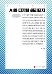 AI와 디지털 헤리티지(큰글자도서) | 박진호 | 커뮤니케이션북스 - 예스24