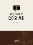 대중매체 속 언어와 사회 | 강소영 | 지식과교양 - 예스24