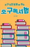 호구독서법 | 시남 | 플랫폼연구소 - 예스24