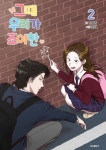 그때 우리가 조아한 2 | YOON | 학산문화사(단행본) - 예스24