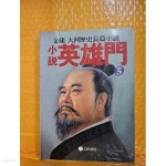 [중고샵] 소설 영웅문 제1부 5 : 몽고의 별 | 김용 | 고려원 - 예스24 [중고샵] 소설 영웅문 제1부 5 : 몽고의 별  | 김용 | 고려원 - 예스24
