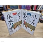 [중고샵] 한국풍수의 원리 1,2 (전2권) | 유종근 | 동학사 - 예스24