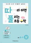 [중고샵] 따라하면 풀리는 초등 수학 3-1 (상) | 천종현 | 천종현수학연구소 - 예스24