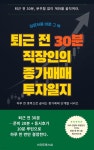 [전자책] 퇴근 전 30분 직장인의 종가매매 투자 일지 | 권도경(렛베일북스 편집부) | 스마트북 - 예스24