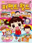 [중고샵] 안녕 자두야 퍼펙트 월드 (베스트 오브 베스트 스토리) | 이빈 원작 | 학산문화사(단행본) - 예스24