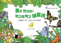 풀은 맛있어! 먹고또먹고 애벌레 | 김나영 | 아이들은자연이다 - 예스24
