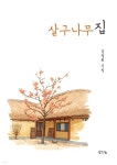 살구나무집 | 김정희 | 생각나눔 - 예스24