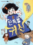 [중고샵] 단톡방 귀신 | 제성은 글 | 마주별 - 예스24
