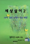 세상살이2 | 김주성 | BOOKK(부크크) - 예스24
