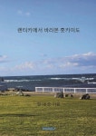 렌터카에서 바라본 홋카이도 | 김대중 | BOOKK(부크크) - 예스24