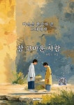 참 고마운 사람 | 최민수 | BOOKK(부크크) - 예스24