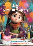 오늘 나의 마음색은? | 박화복 | 나다움 - 예스24