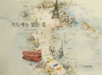[전자책] 지도에는 없는 길 | 김문정 | 작가와 - 예스24