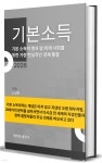 [전자책] 기본 소득의 명과 암: 미래 사회를 위한 가장 현실적인 경제 통찰 | 노성문 | 해라빛출판사 - 예스24