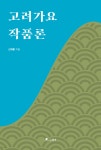 고려가요 작품론 | 신재홍 | 월인 - 예스24