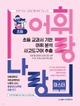 어휘랑 나랑 : 마스터 완결편 | 인정남 외 | 더그로우스 - 예스24