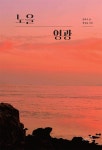 [전자책] 노을 영광 | 김희숙 | 리즈앤북 - 예스24