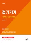 전기기사 · 산업기사 필기 전기기기 | 검정연구회 | 엔트미디어 - 예스24