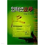 [중고샵] 인터넷법학 | 백윤철 | 신영사 - 예스24