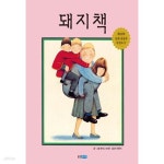 [중고샵] 돼지책 / 웅진 . 앤서니브라운 / 최상급 ******* 북토피아 | 앤서니 브라운 | 웅진주니어 - 예스24 [중고샵] 돼지책  / 웅진  . 앤서니브라운... 