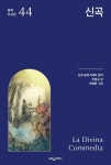 [전자책] 신곡 | 단테 알리기에리 | 웅진지식하우스 - 예스24