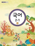 [중고샵] 초등학교 교과서 국어 2-1(가) (2014년 개정판) (1~2학년군) - 2009 개정 교육과정 | 교육부 | 미래엔 - 예스24 [중고샵] 초등학교... 