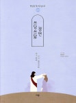[중고샵] 쓰담쓰닮 잠언 (새번역) | 햇살콩(김나단 | 규장 - 예스24